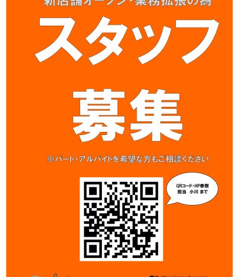 上記に基づき　緊急！スタッフを大大大募集しております！